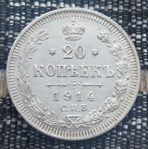 Российская Империя 20 копеек 1914 год. Николай II. СПБ/BC, UNC. Серебро! Сторгуй за свою цену, предложи обмен!
