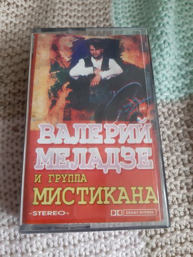 Кассета  Валерий Меладзе и группа Мистикана.