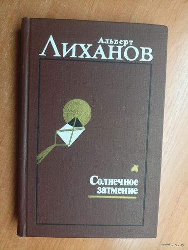 Альберт Лиханов "Избранное в двух томах. Солнечное затмение. Том второй"