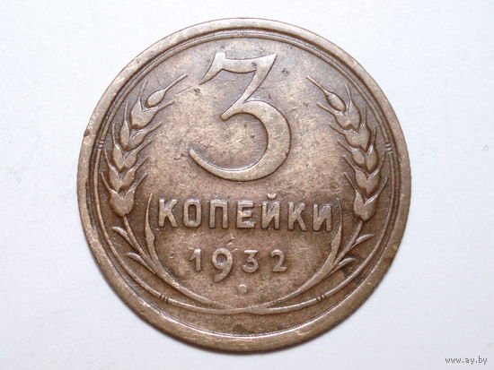 3 копейки 1932 - Подарок при покупке на 15 руб.