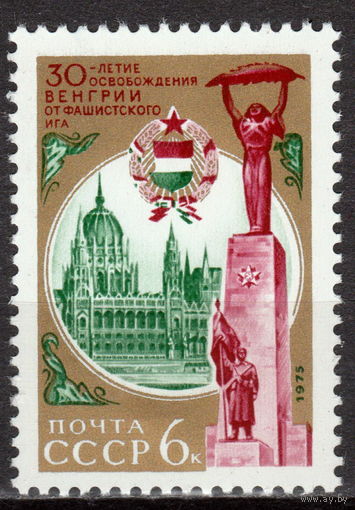 СССР 1975 30-летие освобождения Венгрии от фашистской оккупации (мал ал)