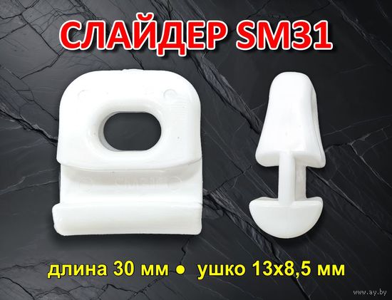 Слайдер для паруса FreeSky SM31