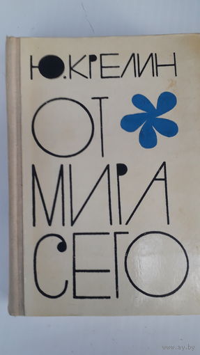 Книга.ОТ мира сего.1976.
