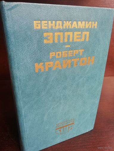 Бенджамин Эппел. Большой человек, ловкий человек. Роберт Крайтон. Камероны