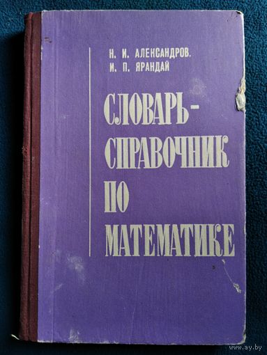 Словарь-справочник по математике