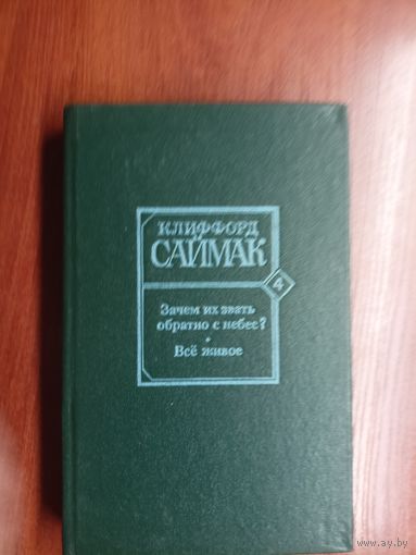 Клиффорд Саймак "Зачем их звать обратно с небес? Все живое"