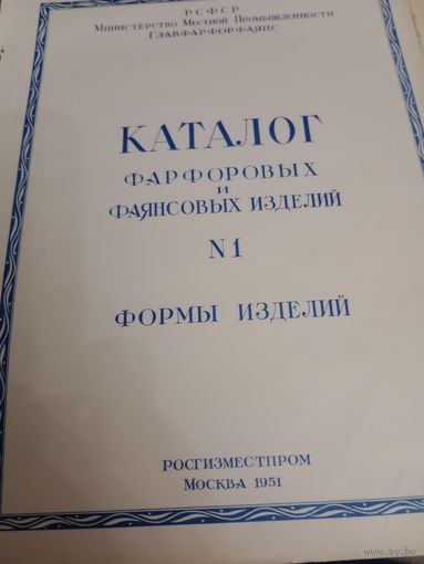 Каталог фарфоровых и фаянсовых изделий. 1951 год