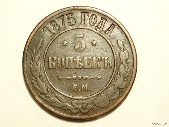 5 копеек 1875