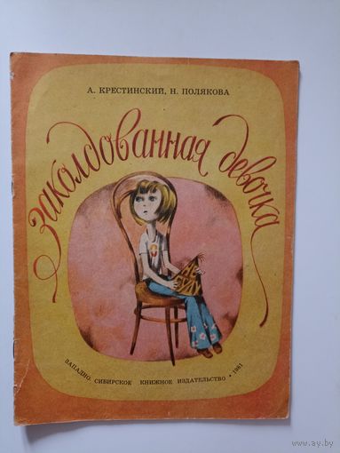 Заколдованная девочка Художник Гороховский 1981 год
