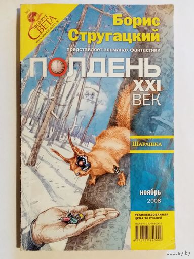 Б. Стругацкий. Альманах фантастики Полдень XXI век. Сборник. Шарашка. Ноябрь 2008 г.