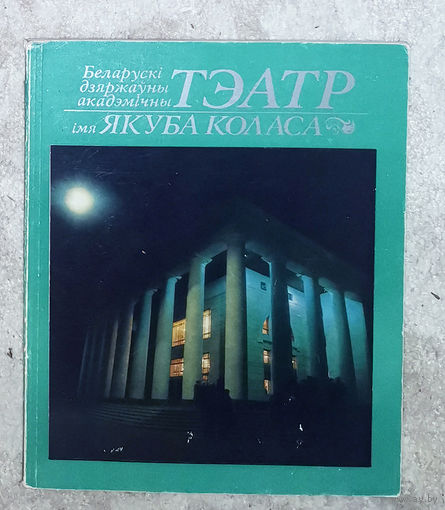 Беларскi Дзяржауны академiчны Тэатр iмя Якуба Коласа.