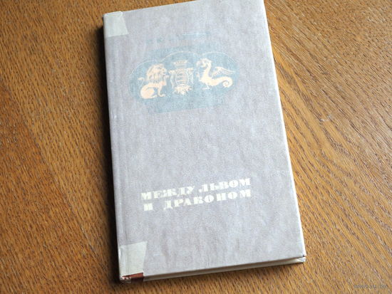Между львом и драконом.  В. К. Зайцев. 1969г. т.1500