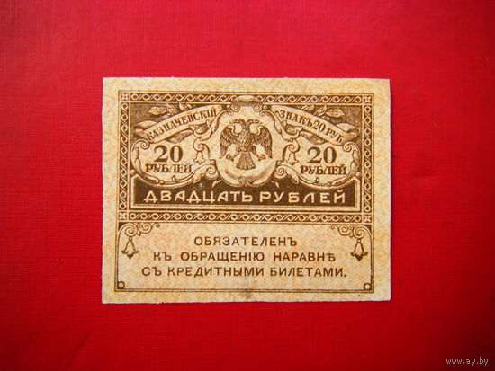 20 рублей 1917 г.