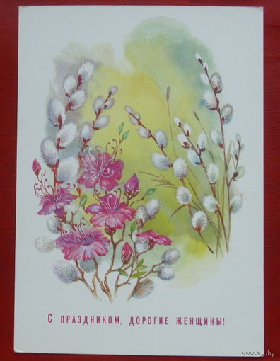 8 марта! Подписанная. 1987 года. Жебелева. 1171