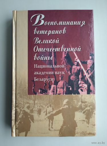 Воспоминания ветеранов Великой Отечественной войны.