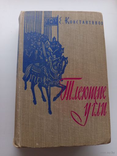 Тлеющие угли