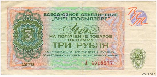 3 рубля 1976  год. Внешпосылторг. СССР.