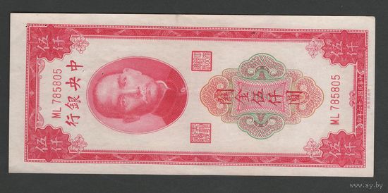 Китай 5000 юнитов 1930 года. Central Bank of China. Тип P-330. Состояние aUNC
