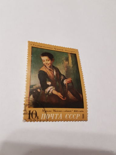 Марка почта СССР 1972 г. Мурильо ,,Мальчик с собакой''.