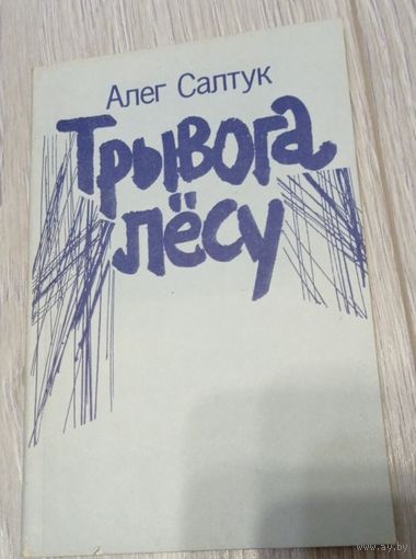 Алег Салтук. Трывога лёсу. Вершы, 1996, 126 старонак, 800 экз.