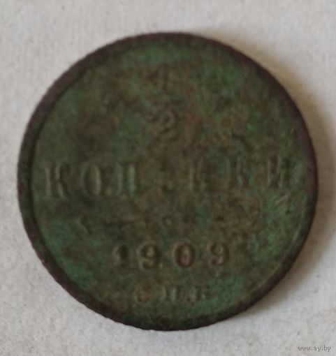 1/2 КОПЕЙКИ 1909 г.