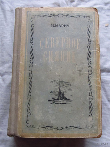 25-32 М. Марич Северное сияние Советский писатель 1949