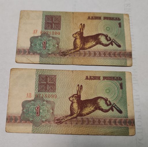 Беларусь 1 рубль 1992 года, 2 купюры серия АВ, АУ