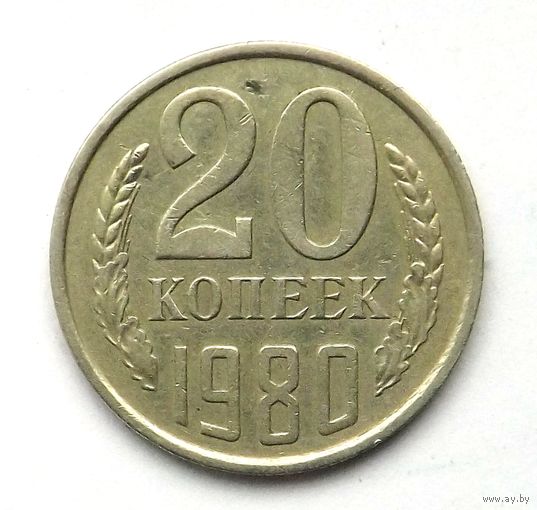 20 копеек 1980 (88)