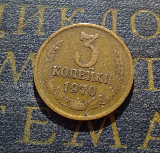 3 копейки 1970 СССР #29