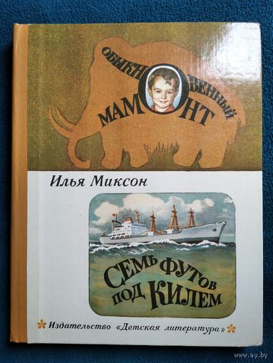 Илья Миксон Обыкновенный мамонт. Семь футов под килем // Иллюстратор: Р. Яхнин