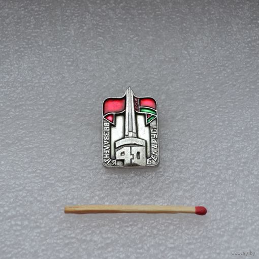 40 лет  Освобождения Белоруссии. ВОВ.