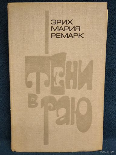 Э.М. Ремарк. Тени в раю. 1972 год