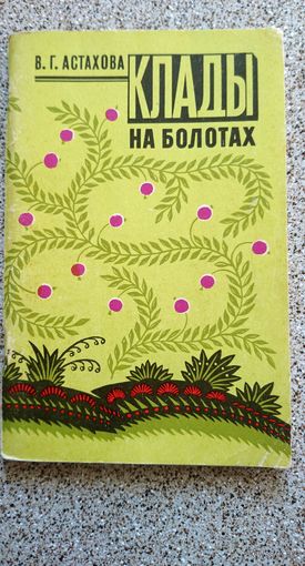 В.Г. Астахова Клады на болотах 1976