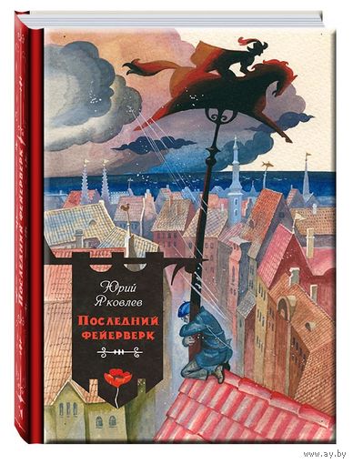 Последний фейерверк. Рассказы для детей. Юрий Яковлев. Художник Арнольд Тамбовкин ///