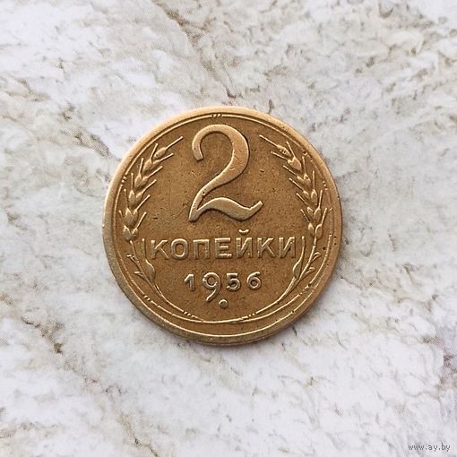 2 копейки 1956 года СССР. Очень красивая монета! Шикарная родная патина! В коллекцию!
