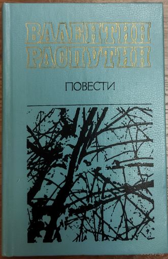 Валентин РАСПУТИН. ИЗВЕСТНЫЕ РАБОТЫ ПИСАТЕЛЯ