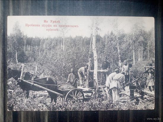 Открытое письмо,1909 г. На Урале. Пробивка шурфа на платиновом прииске.