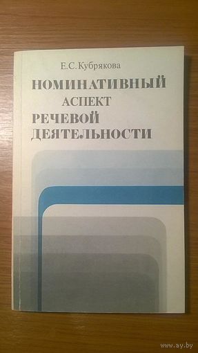 Номинативный аспект речевой деятельности Кубрякова Е. С., 1986