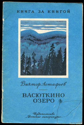 Виктор Астафьев. Васюткино озеро. 1980. Серия "Книга за книгой" (Д)