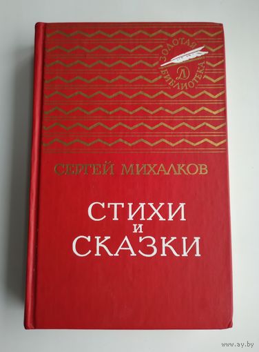 Михалков Сергей. Стихи и сказки. Серия: Золотая библиотека.