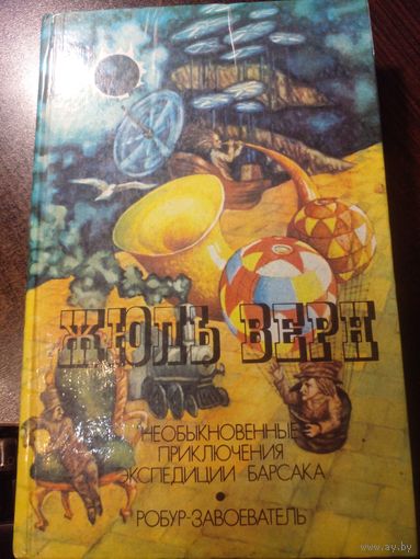 Ж. Верн Необыкновенные приключения экспедиции Барсака. Робур-завоеватель.