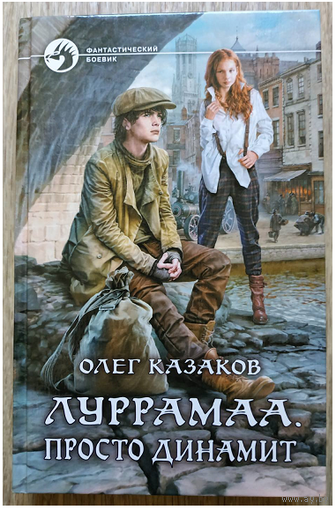 Олег Казаков "Луррамаа. Просто динамит" (серия "Фантастический боевик", первое издание)