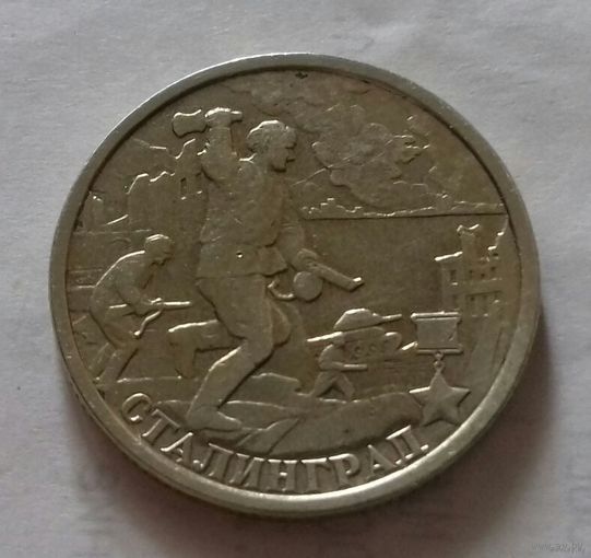 2 рубля, Россия 2000 г., Сталинград