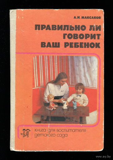 Правильно ли говорит ваш ребенок (СССР, 1988)