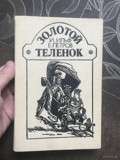 Золотой теленок