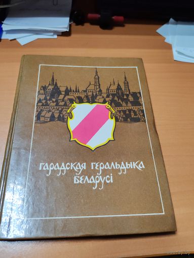 Гарадская геральдыка беларусі.