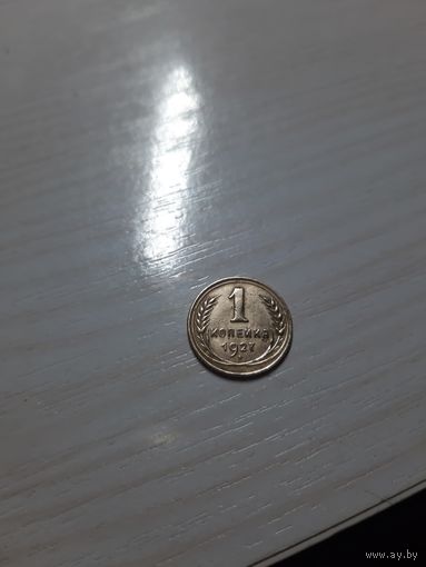 1 копейка 1927 СССР хорошая