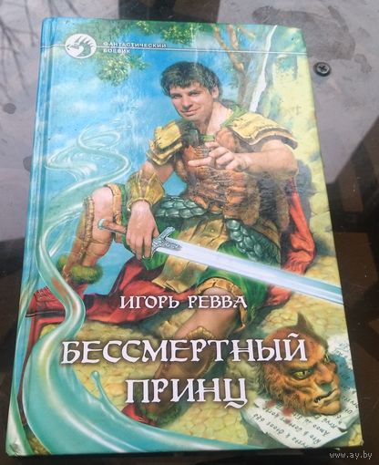И.Ревва - Бессмертный принц