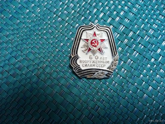 Значок. 60 лет Вооруженным силам СССР.