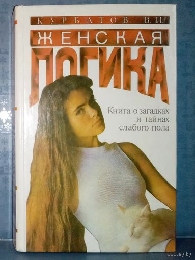 В. И. Курбатов. Женская логика. Игры общения и поведения. Книга о загадках и тайнах женского пола.